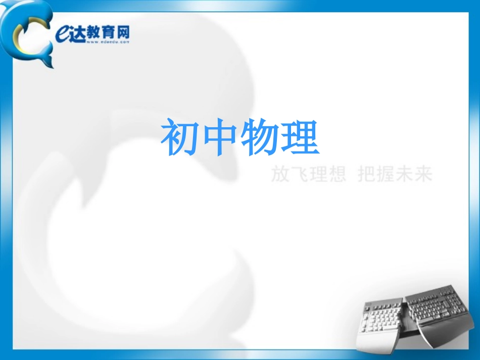 初中物理-二力平衡、摩擦力的习题课_第1页