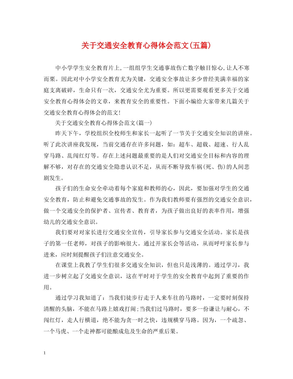 关于交通安全教育心得体会范文(五篇) _第1页