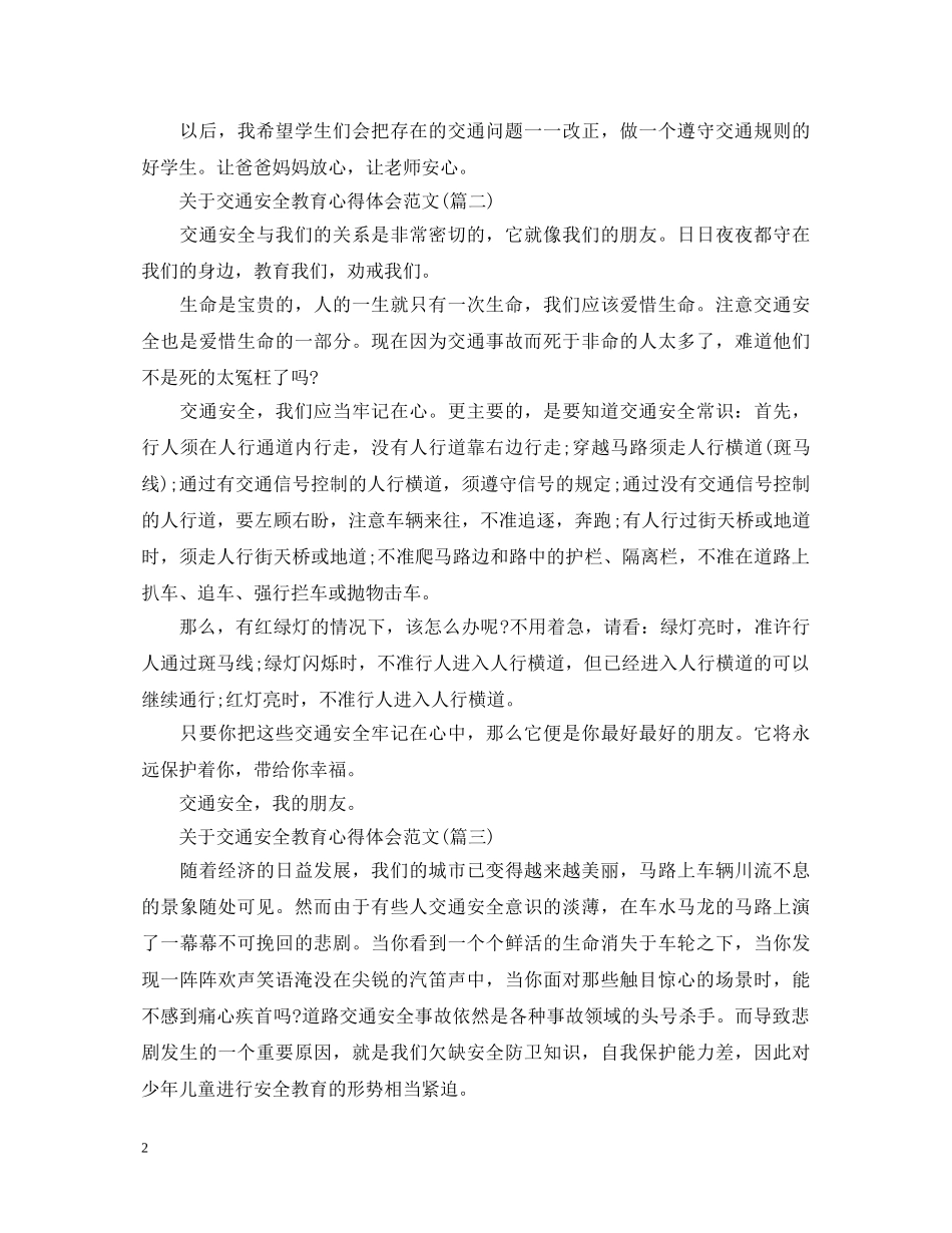 关于交通安全教育心得体会范文(五篇) _第2页