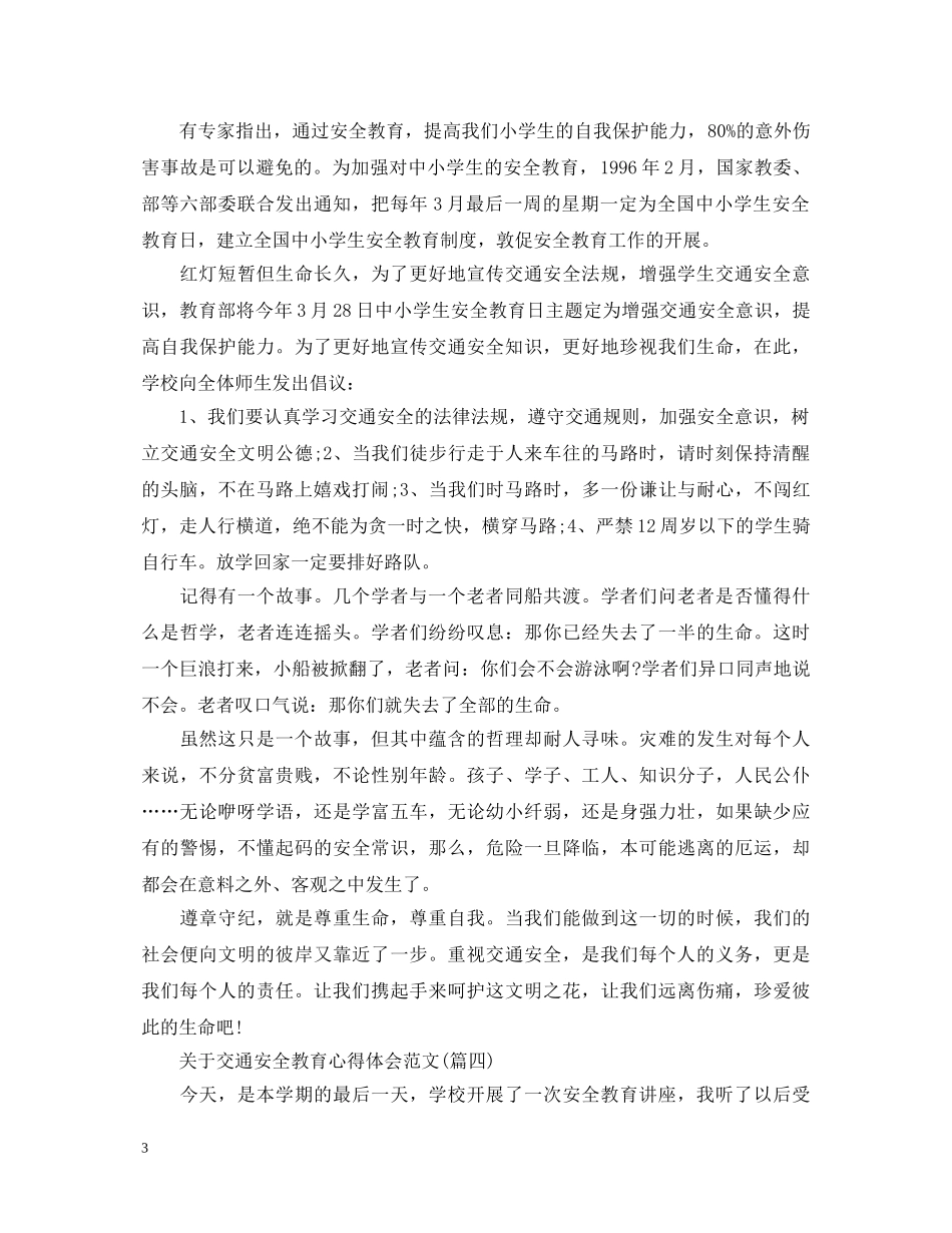 关于交通安全教育心得体会范文(五篇) _第3页