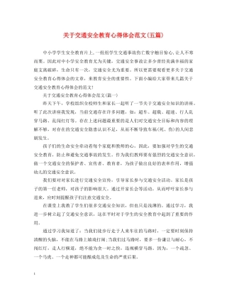 关于交通安全教育心得体会范文(五篇) 