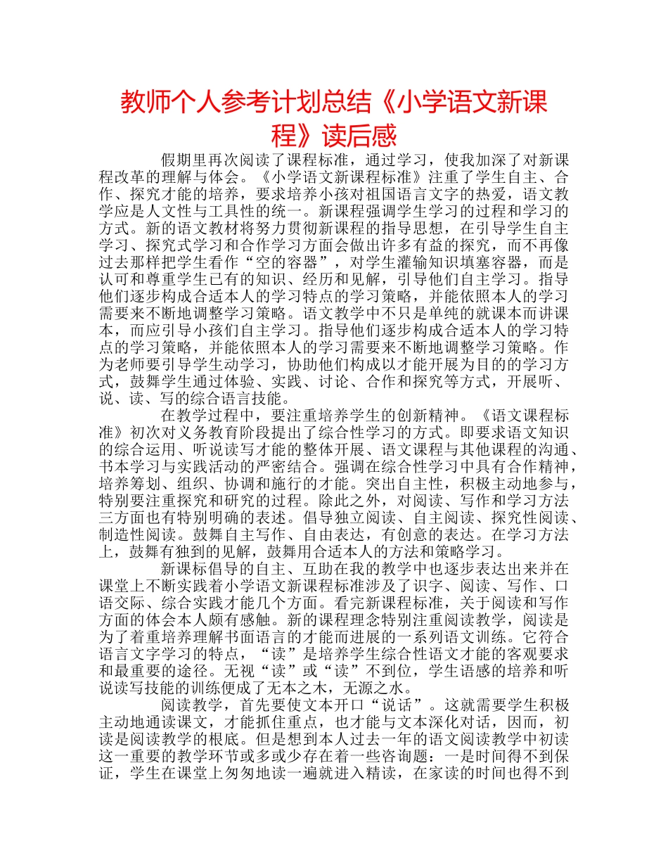教师个人参考计划总结《小学语文新课程》读后感 _第1页