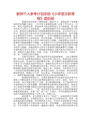 教师个人参考计划总结《小学语文新课程》读后感 