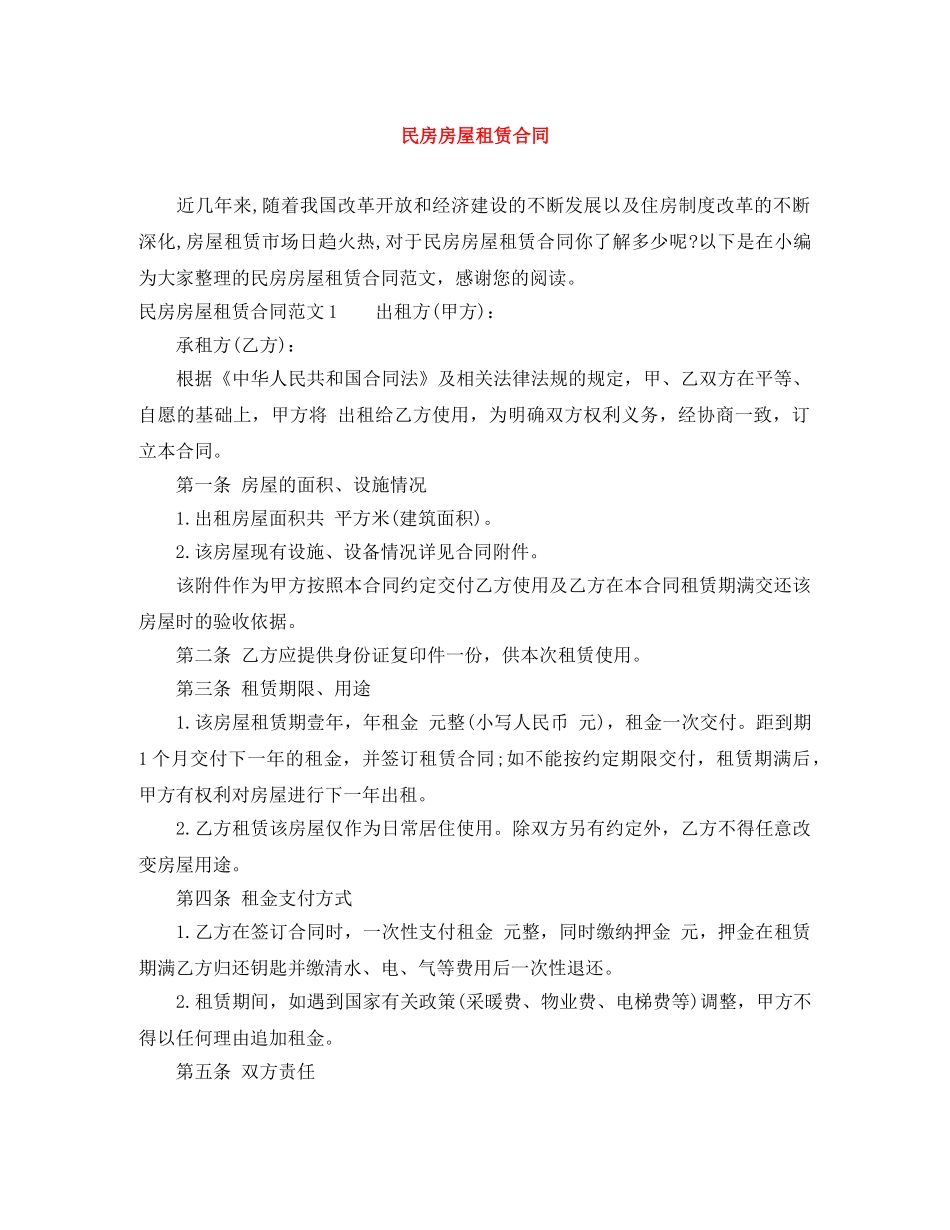 民房房屋租赁合同 _第1页