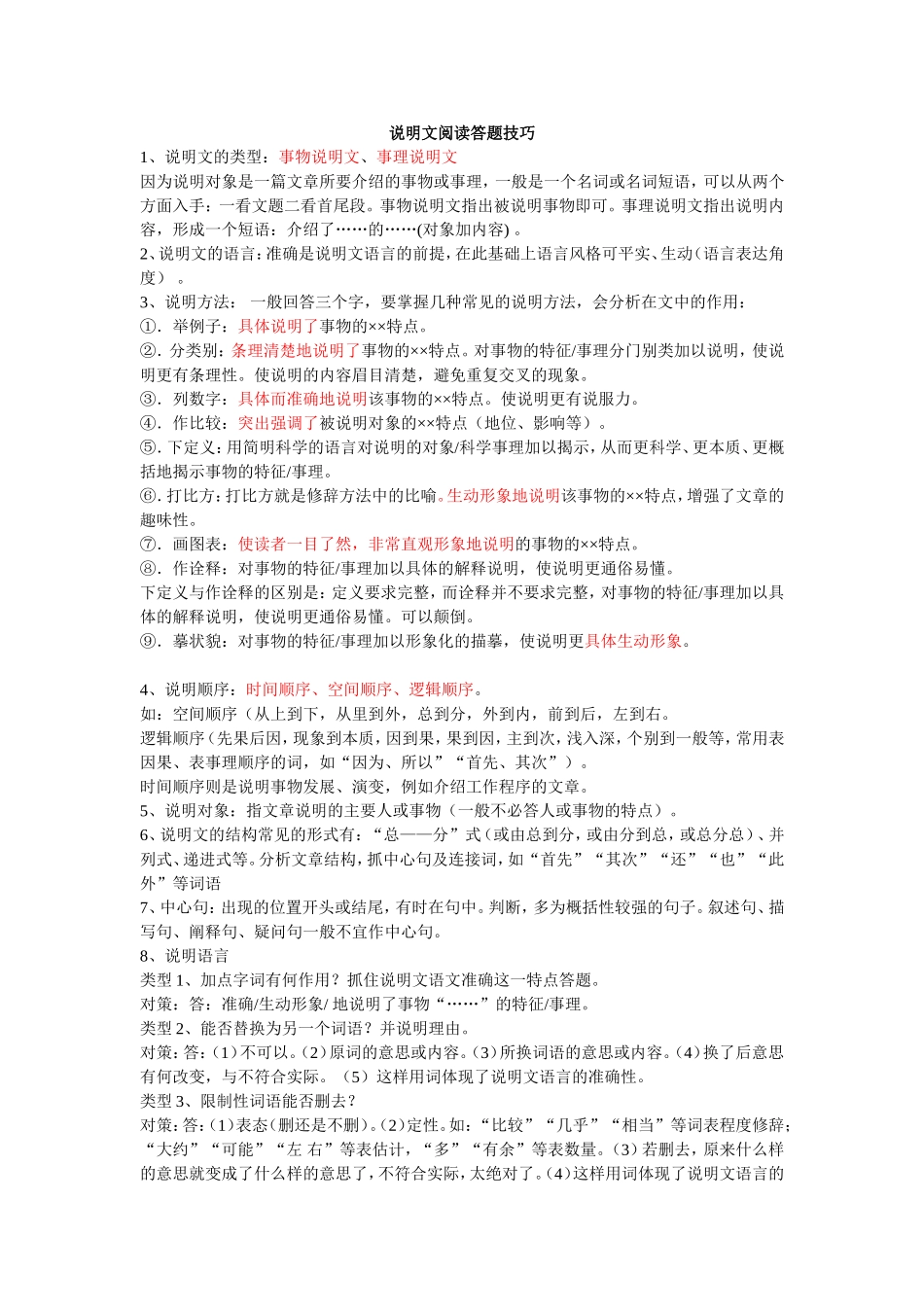 说明文阅读答题技巧 (2)_第1页