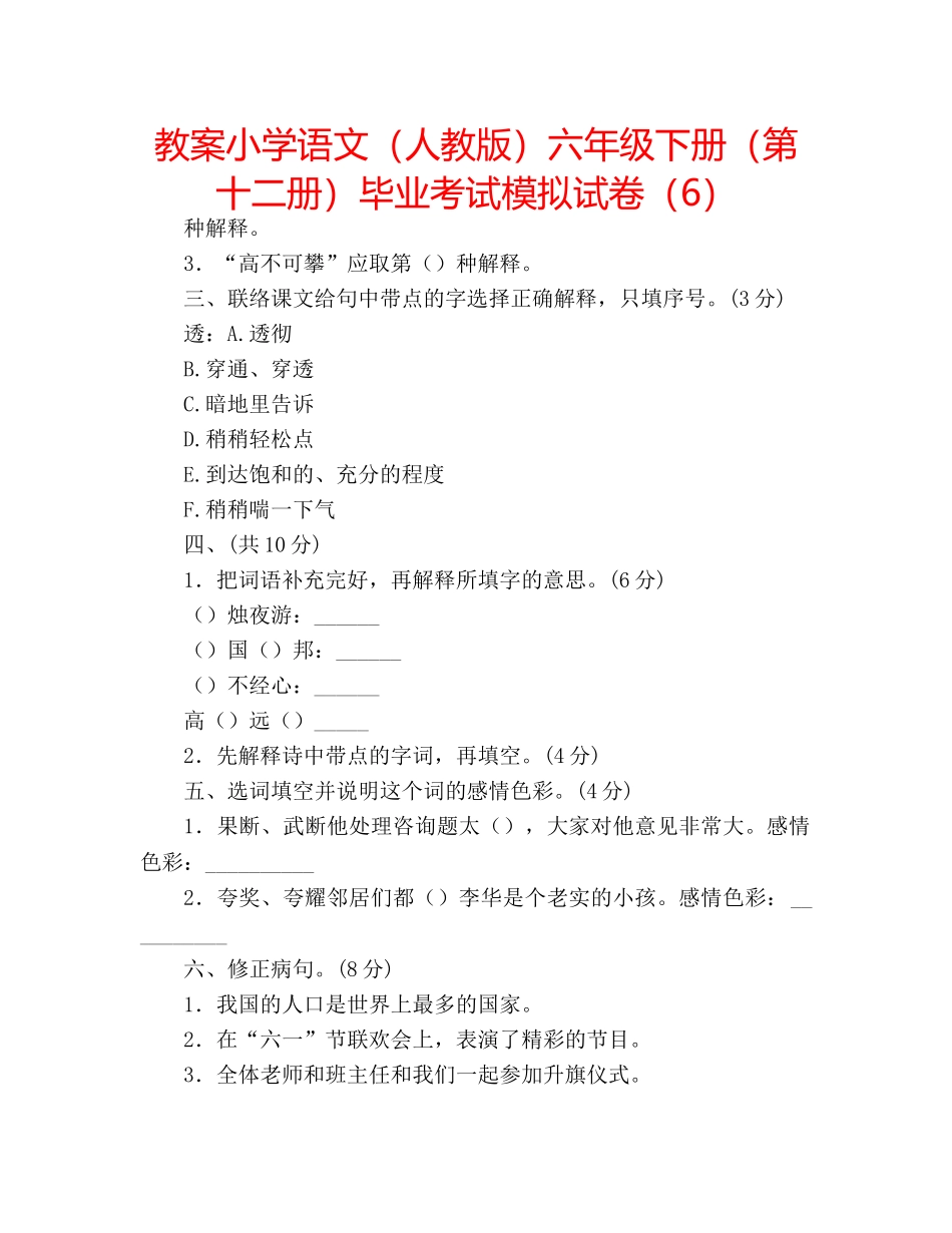 教案小学语文（人教版）六年级下册（第十二册）毕业考试模拟试卷（6） _第1页