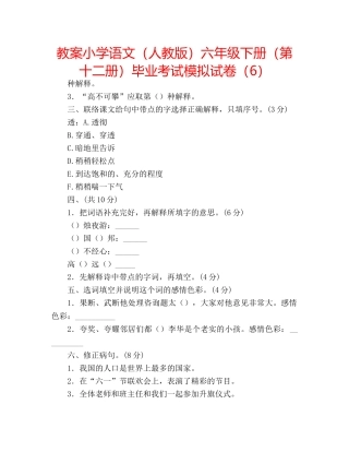 教案小学语文（人教版）六年级下册（第十二册）毕业考试模拟试卷（6） 