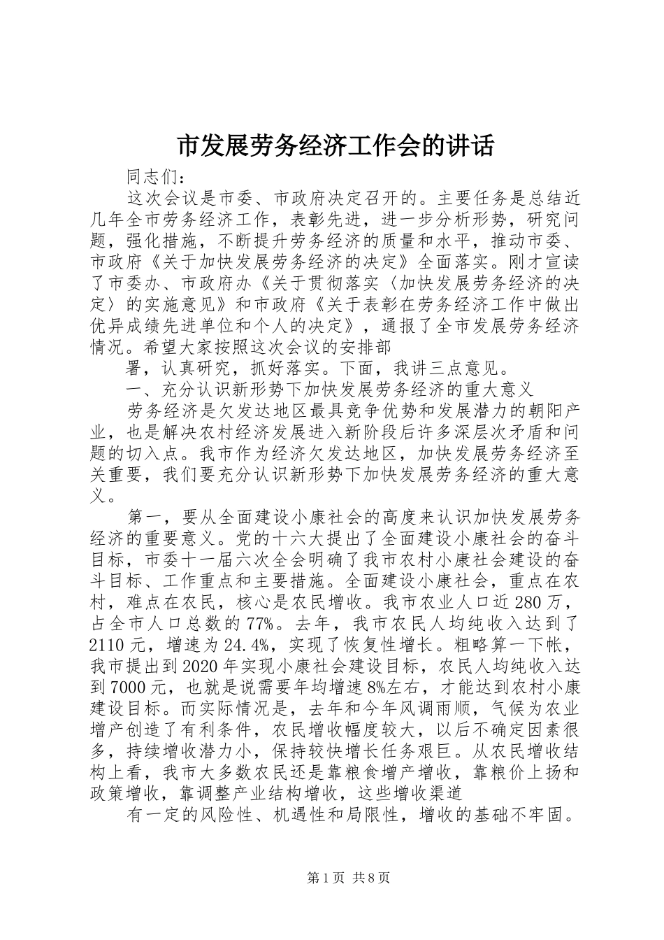 市发展劳务经济工作会的讲话发言_第1页