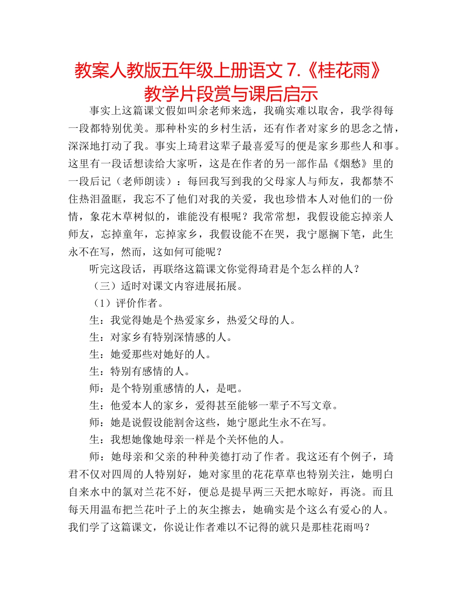 教案人教版五年级上册语文7.《桂花雨》教学片段赏与课后启示 _第1页