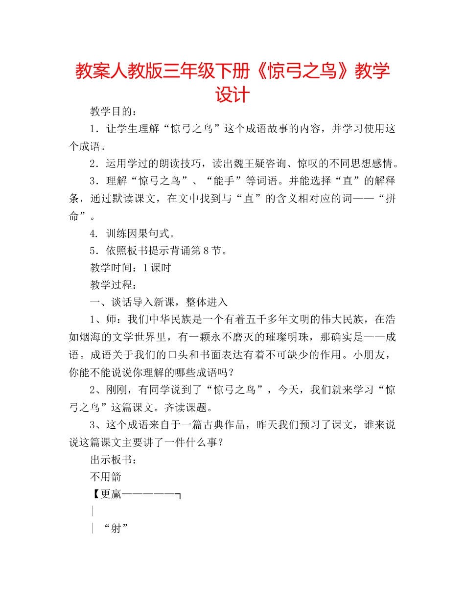 教案人教版三年级下册《惊弓之鸟》教学设计 _第1页