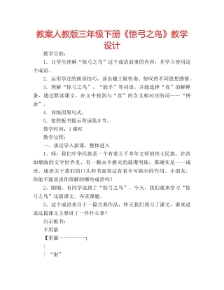 教案人教版三年级下册《惊弓之鸟》教学设计 
