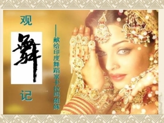 《观舞记》课件（26页）