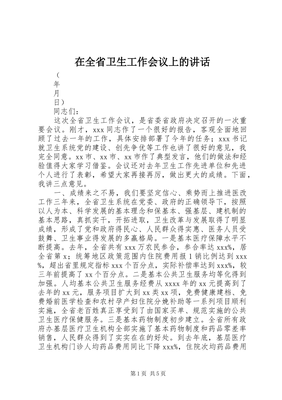 在全省卫生工作会议上的讲话发言_第1页