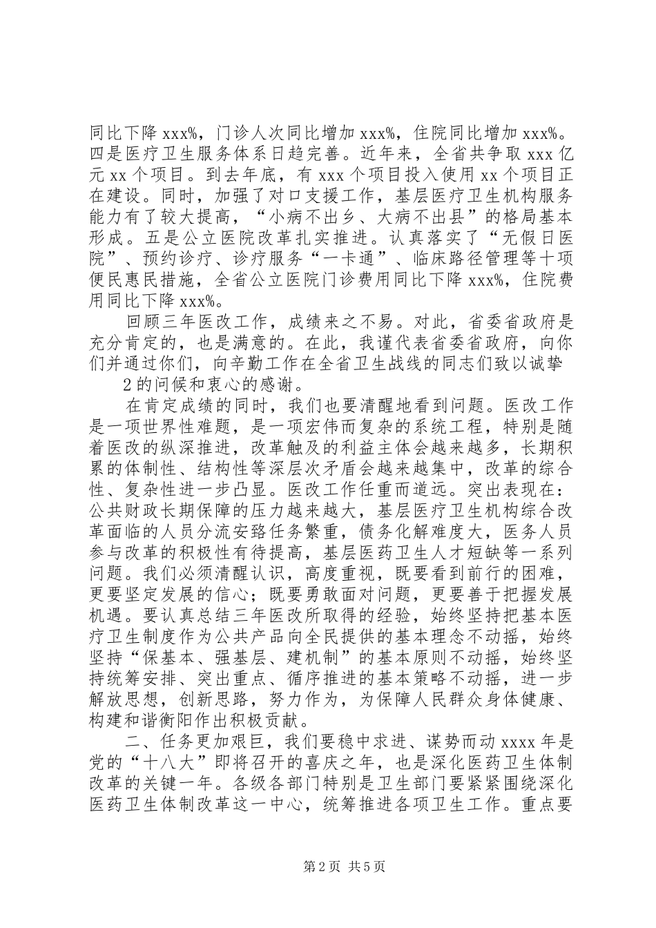在全省卫生工作会议上的讲话发言_第2页