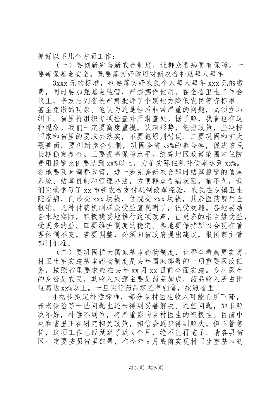 在全省卫生工作会议上的讲话发言_第3页