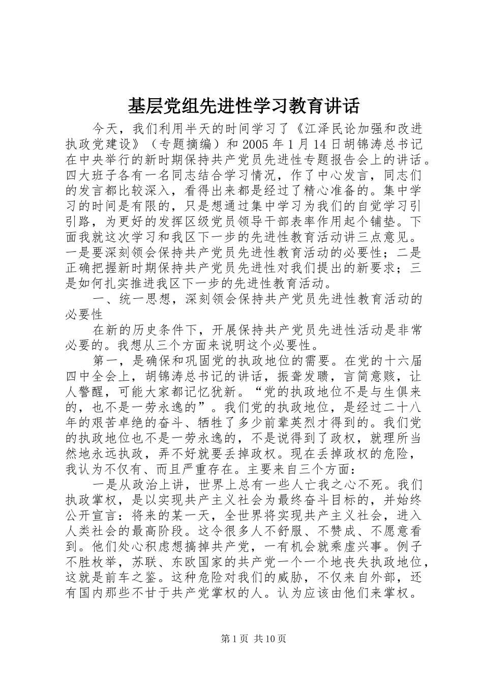 基层党组先进性学习教育讲话发言_第1页