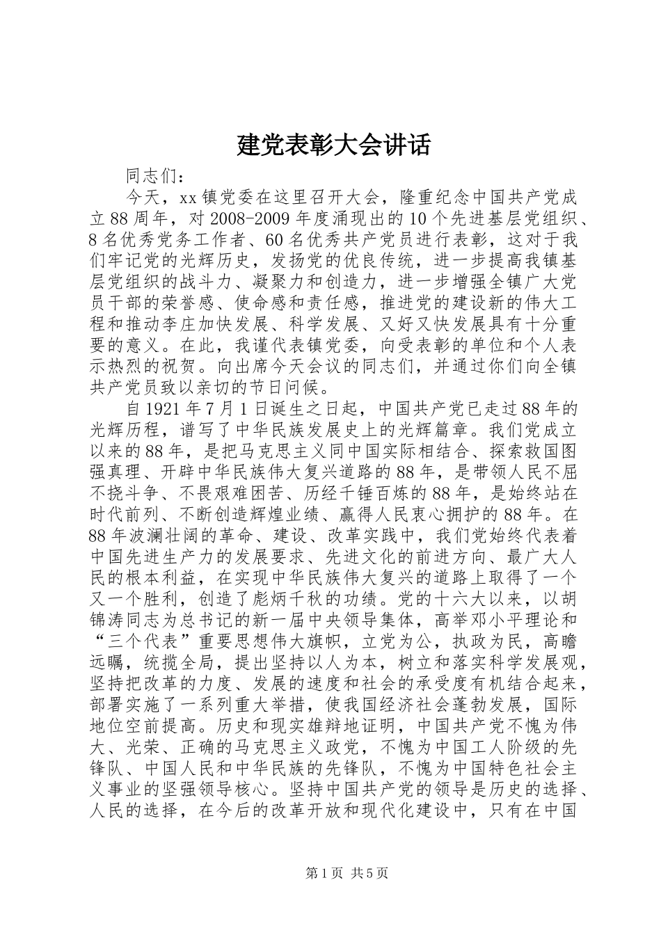 建党表彰大会讲话发言_第1页