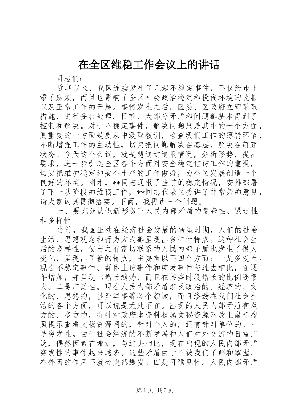 在全区维稳工作会议上的讲话发言_第1页