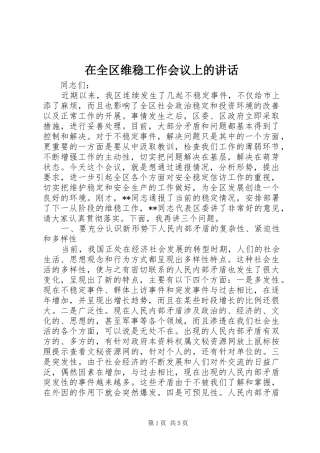 在全区维稳工作会议上的讲话发言