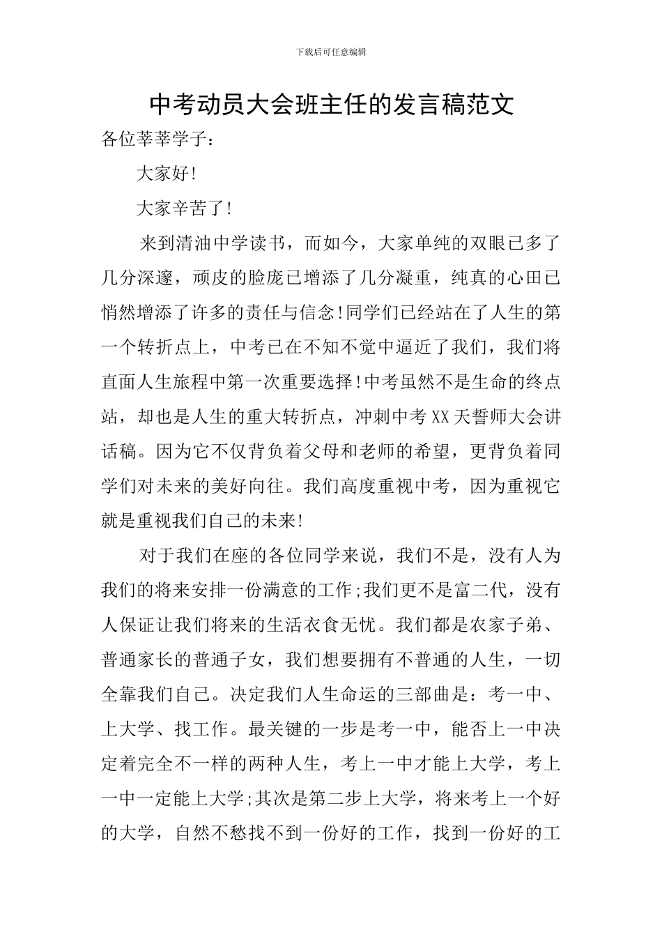 中考动员大会班主任的发言稿范文_第1页