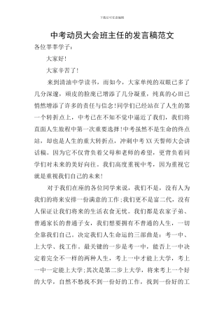 中考动员大会班主任的发言稿范文