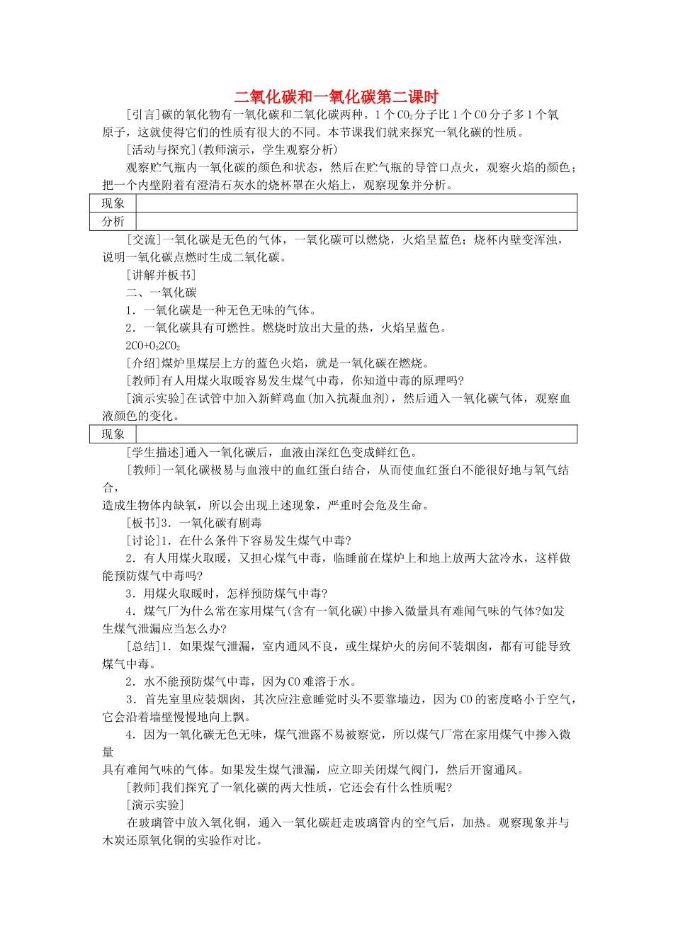 九级化学上册 第七单元课题3 二氧化碳和一氧化碳第2课时示范教案 人教新课标版_第1页