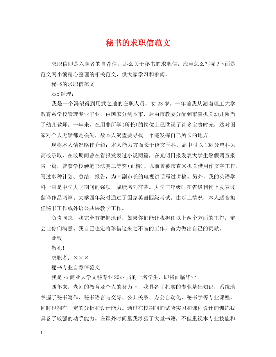 秘书的求职信范文 _第1页