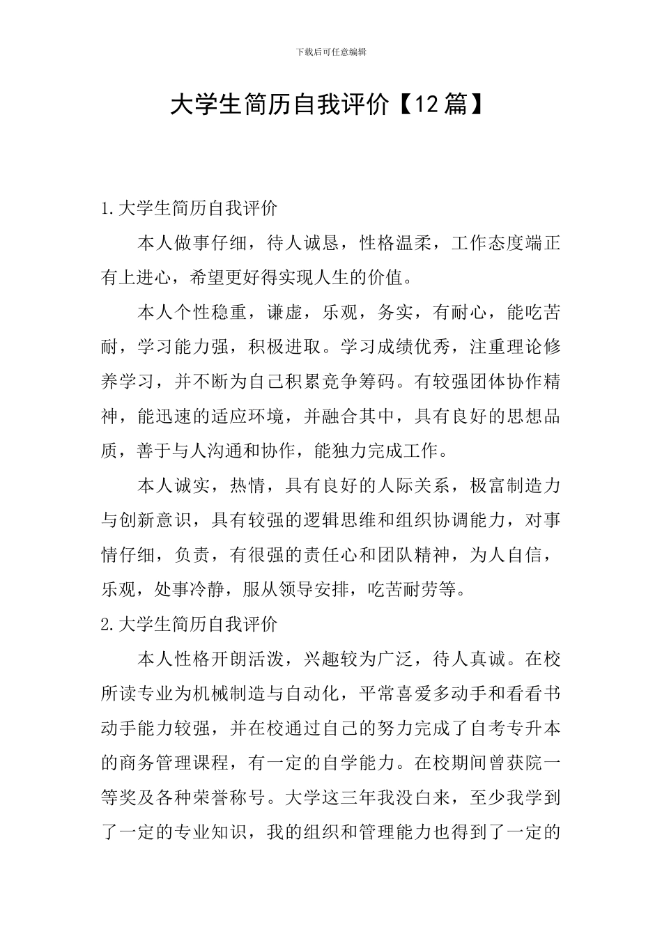大学生简历自我评价【12篇】_第1页