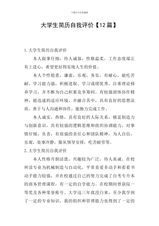 大学生简历自我评价【12篇】