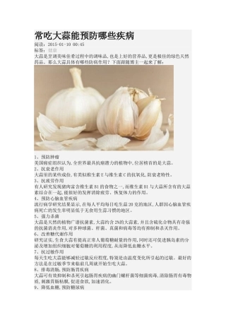 常吃大蒜能预防哪些疾病