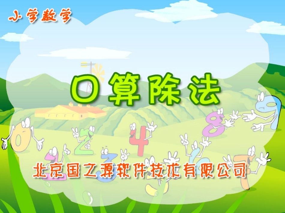 口算除法(2)_第1页