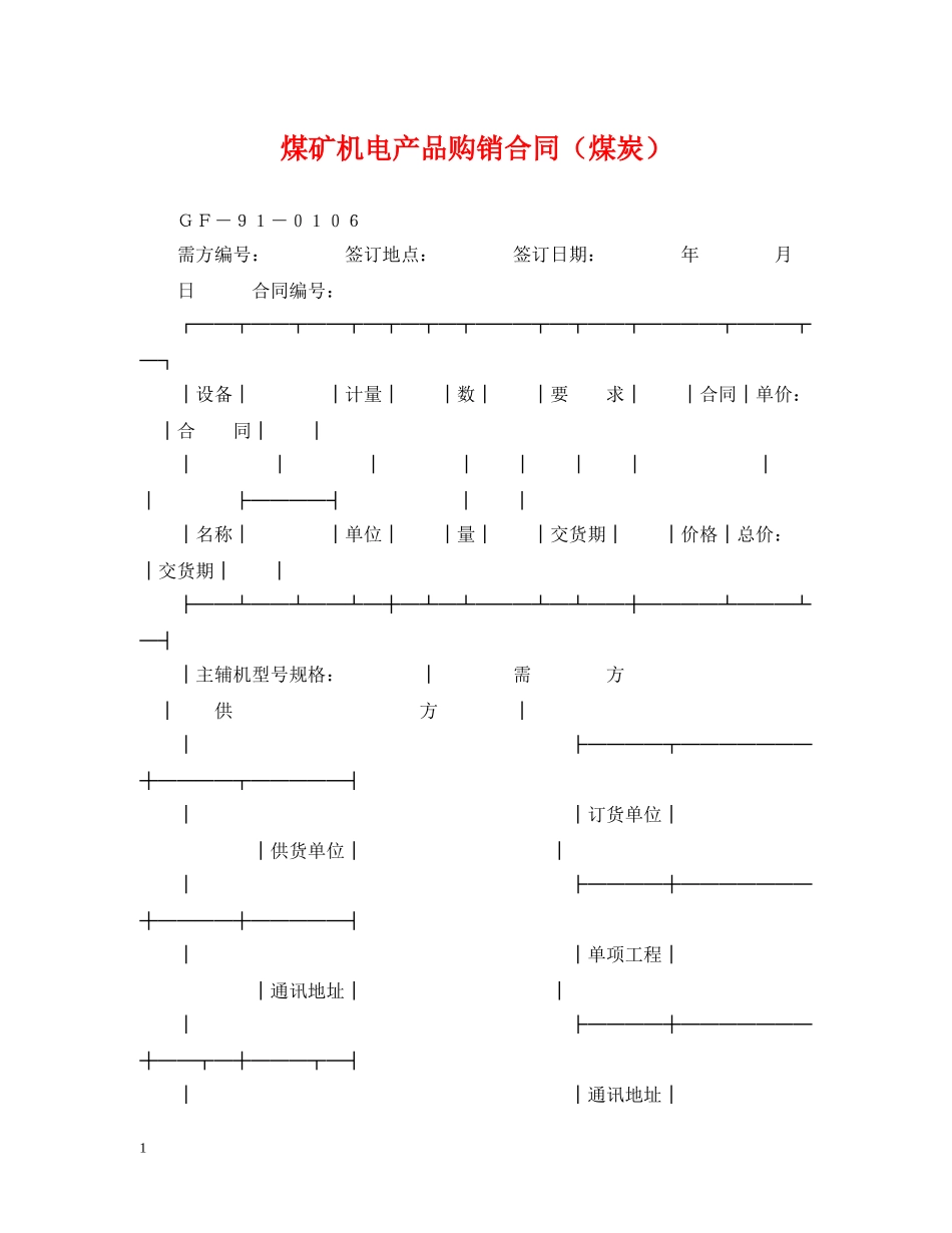 煤矿机电产品购销合同（煤炭） _第1页