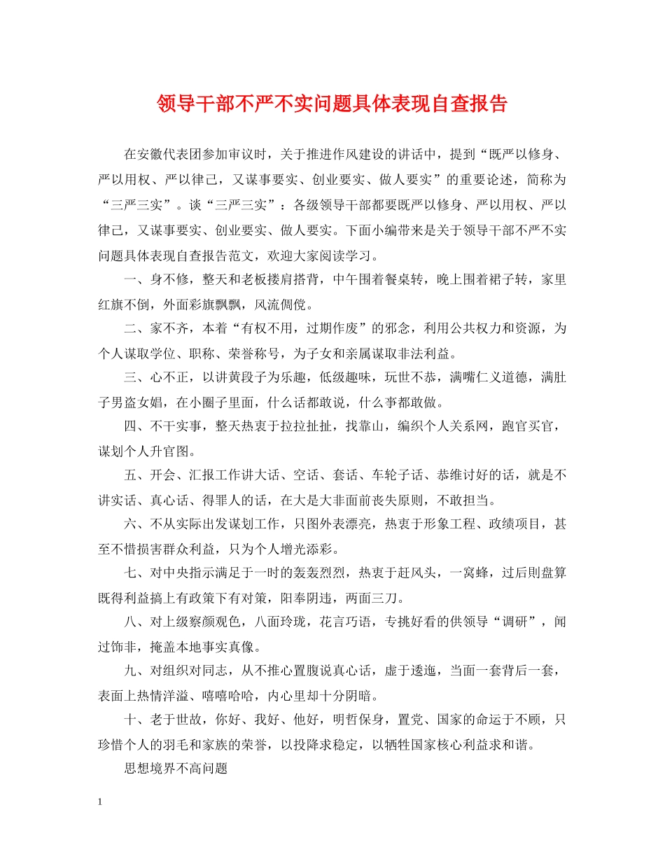 领导干部不严不实问题具体表现自查报告 _第1页