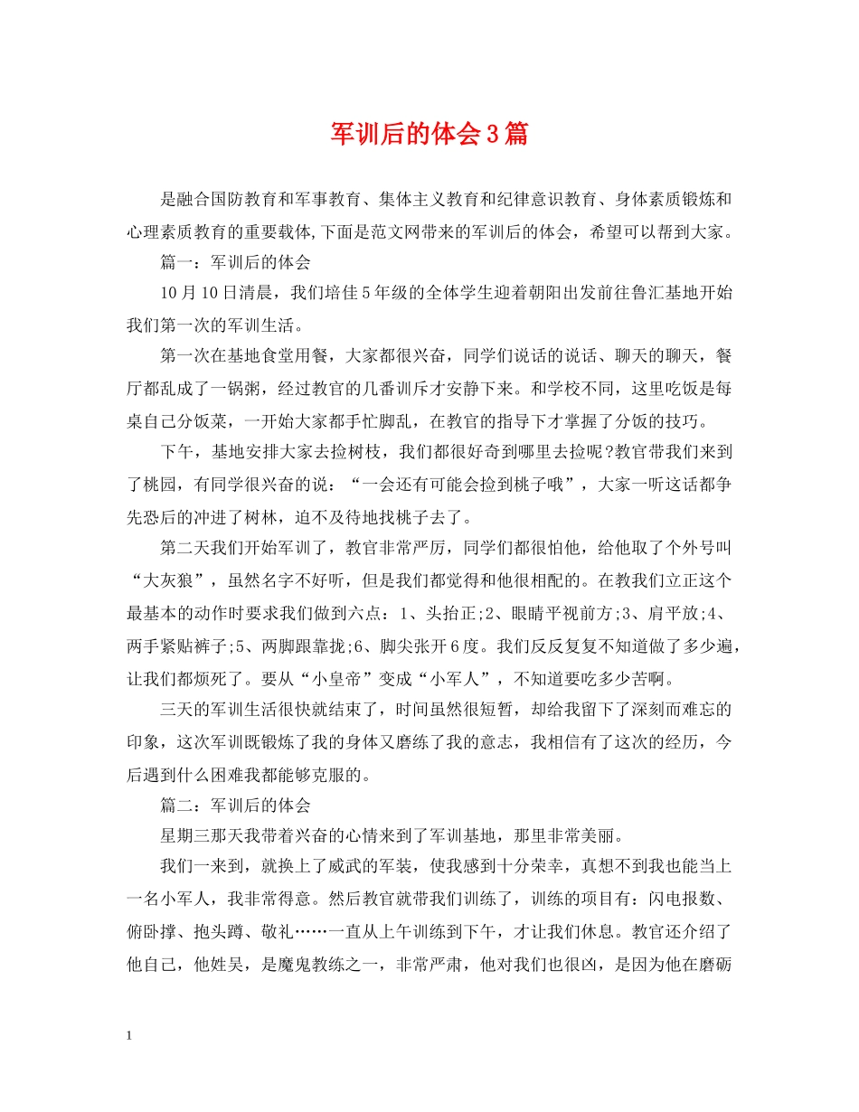 军训后的体会3篇_第1页