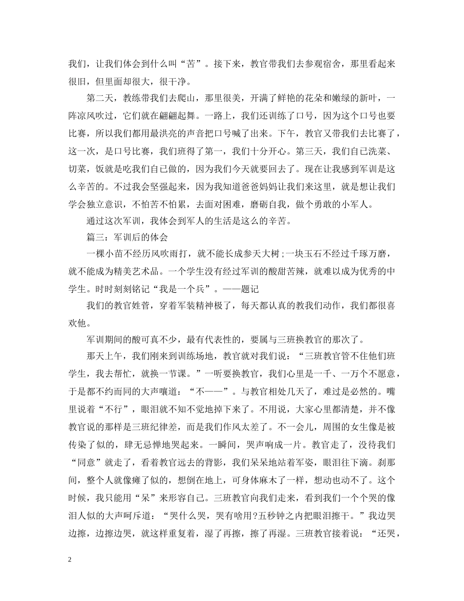 军训后的体会3篇_第2页