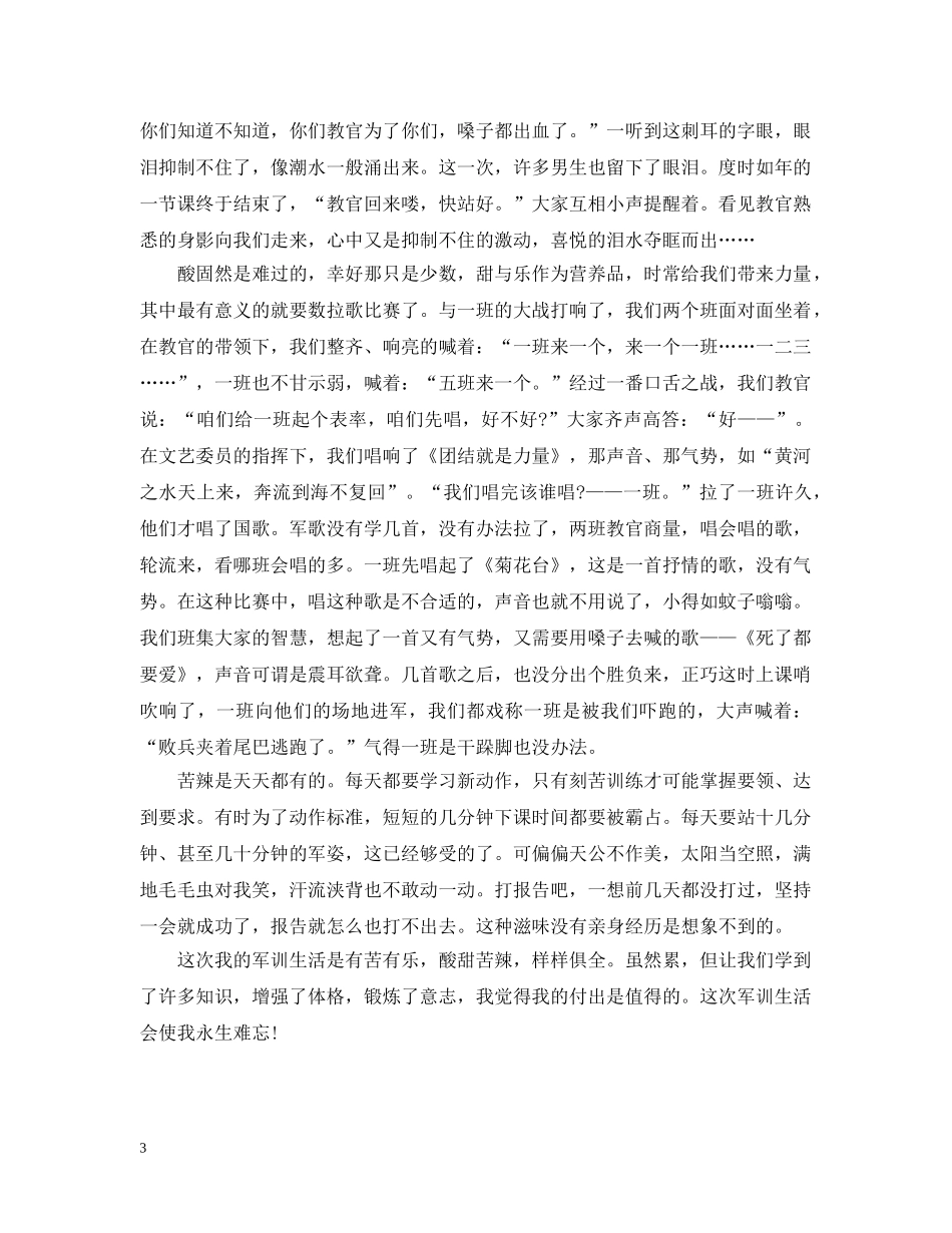 军训后的体会3篇_第3页