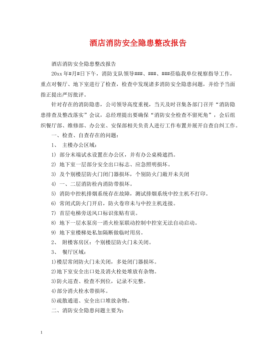 酒店消防安全隐患整改报告 _第1页