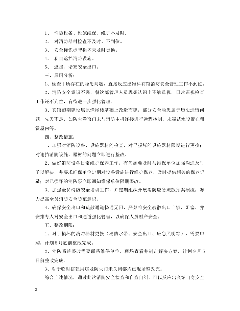 酒店消防安全隐患整改报告 _第2页