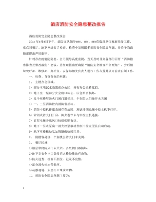 酒店消防安全隐患整改报告 