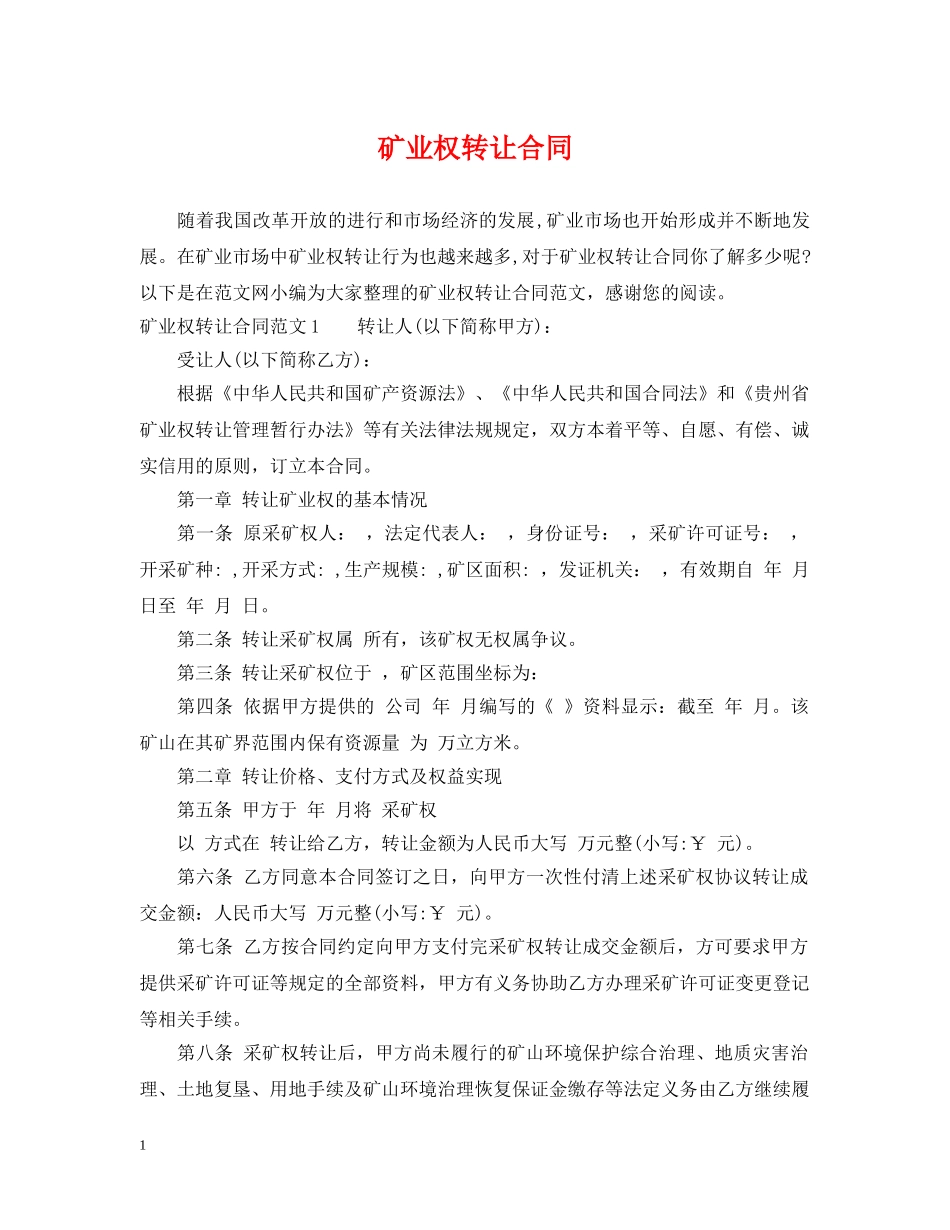 矿业权转让合同2 _第1页