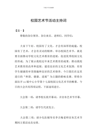 校园艺术节活动主持词