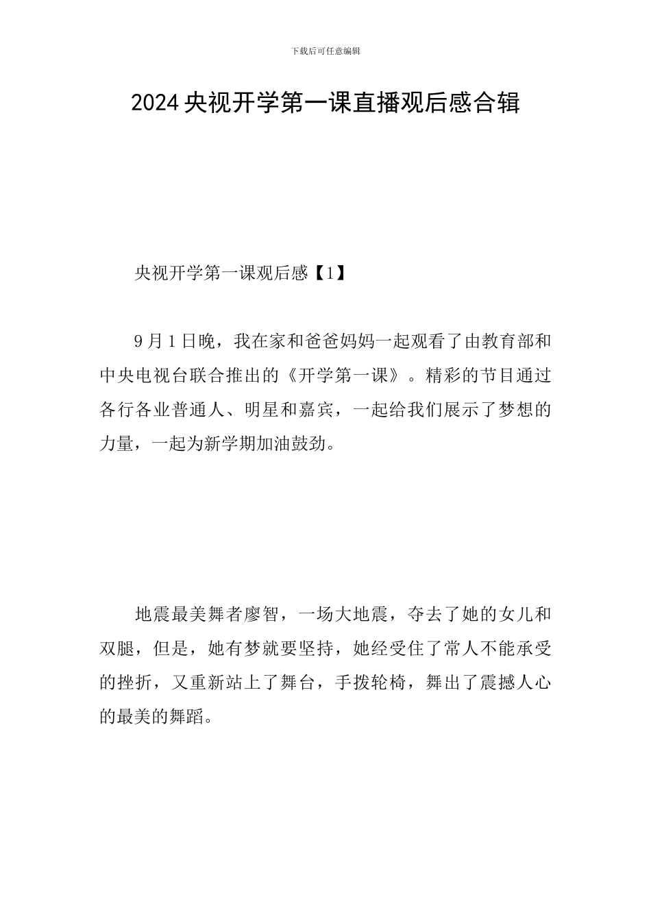 2024央视开学第一课直播观后感合辑_第1页