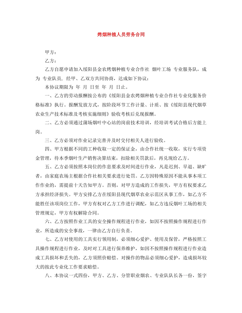 烤烟种植人员劳务合同 _第1页