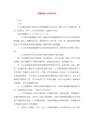 烤烟种植人员劳务合同 