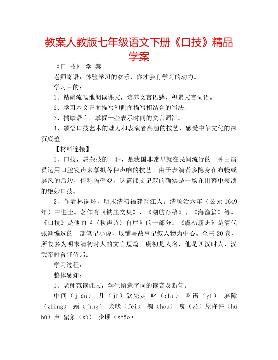 教案人教版七年级语文下册《口技》精品学案 _第1页