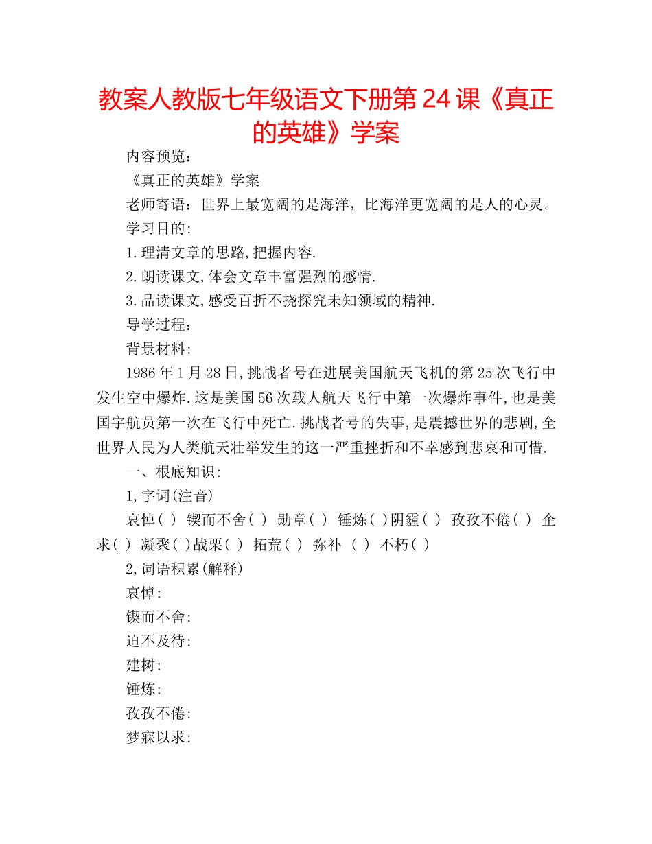 教案人教版七年级语文下册第24课《真正的英雄》学案 _第1页