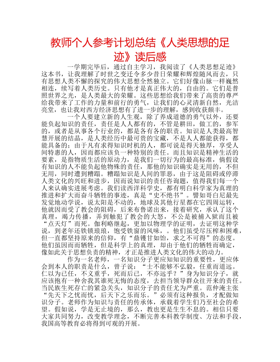 教师个人参考计划总结《人类思想的足迹》读后感 _第1页