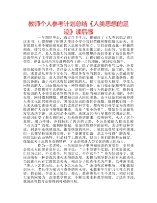 教师个人参考计划总结《人类思想的足迹》读后感 