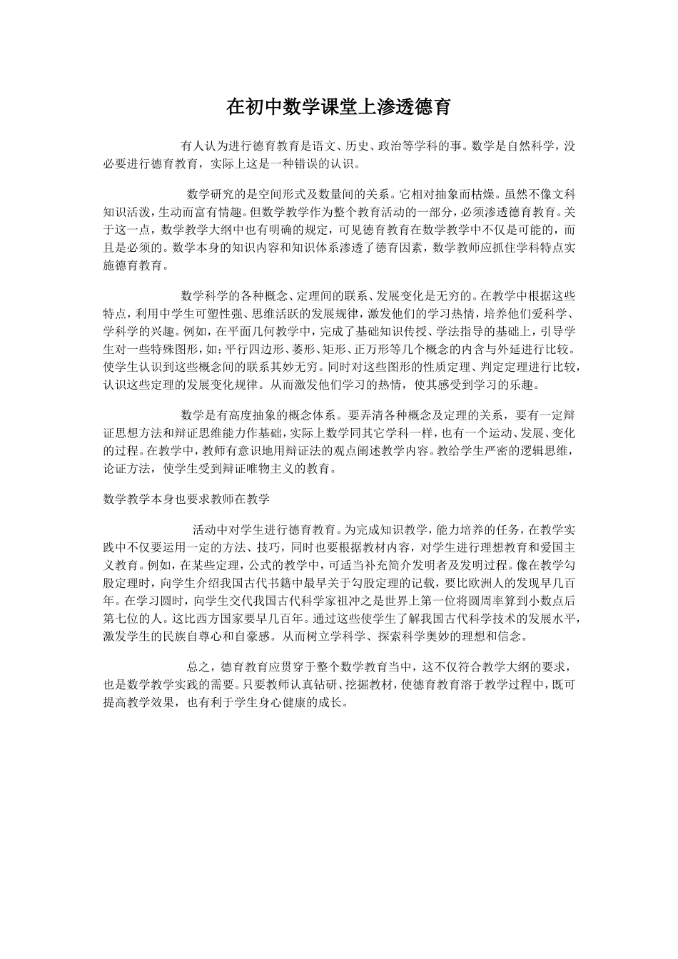 在初中数学课堂上渗透德育_第1页