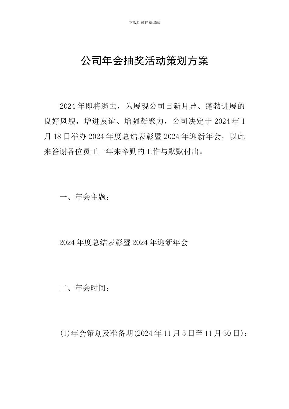 公司年会抽奖活动策划方案_第1页